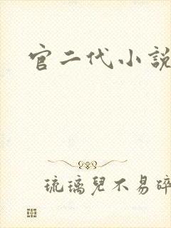 官二代小说