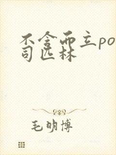 不含而立po阿司匹林