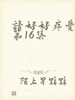 请好好疼爱里面第16集