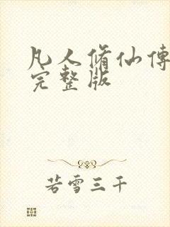 凡人修仙传小说完整版