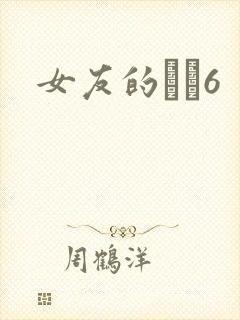 女友的妺妺6
