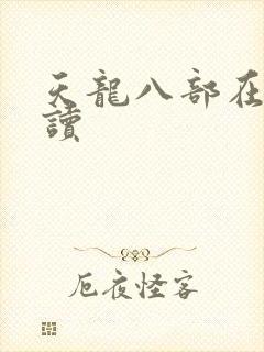 天龙八部在线阅读