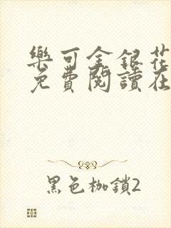 乐可金银花全文免费阅读在线笔