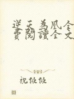 逆天为凰全文免费阅读全文封面