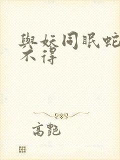 与妖同眠蛇王惹不得封面