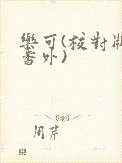 乐可(校对版+番外)