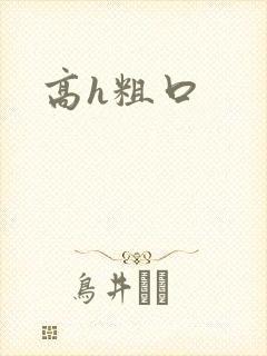 高h粗口