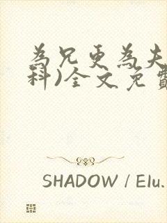为兄更为夫(骨科)全文免费阅读