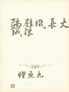 隔壁机长大叔是饿狼