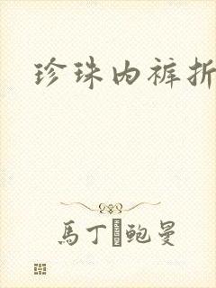 珍珠内裤折磨H