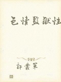 色情监狱性艳史