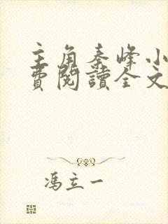 主角秦峰小说免费阅读全文