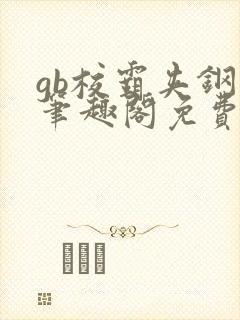 gb校霸夹钢笔笔趣阁免费的封面