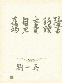 在日本的陪读妈妈免费读书封面