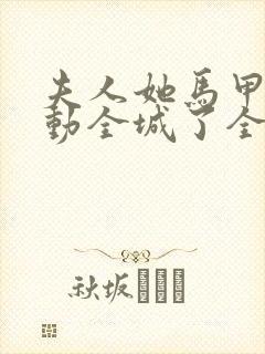 夫人她马甲又轰动全城了全文免费阅读