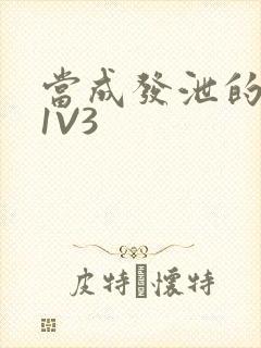 当成发泄的玩具1V3