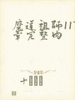 魔道祖师117章完整肉