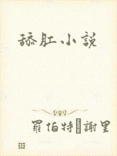 舔肛小说