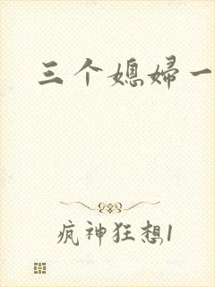 三个媳妇一锅烩