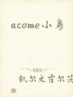 acome小鸟