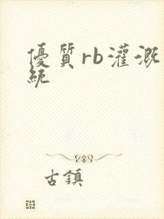 优质rb灌溉系统