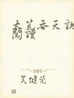 太荒吞天诀全文阅读