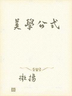 美学公式
