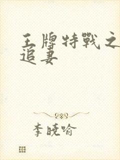 王牌特战之军少追妻封面