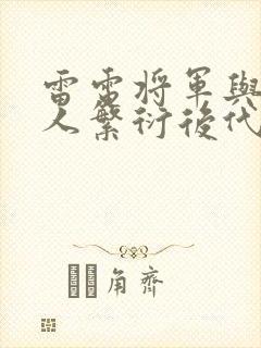 雷电将军与丘丘人繁衍后代
