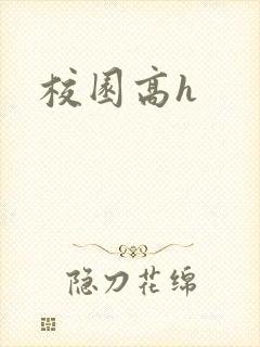校园高h