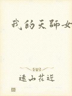 我的天师女友封面