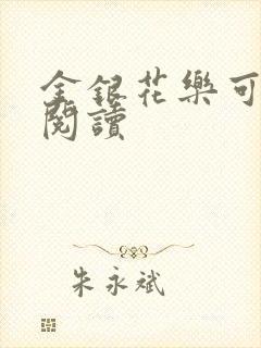 金银花乐可在线阅读