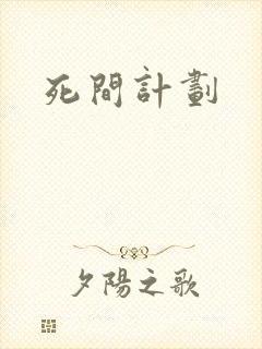 死间计划封面