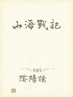 山海战记