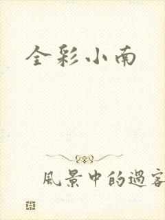 全彩小南
