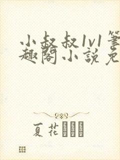 小叔叔1v1笔趣阁小说免费阅读