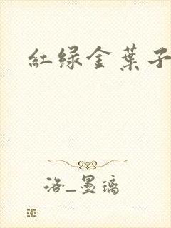 红绿金叶子封面