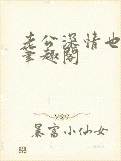 老公深情也出轨笔趣阁封面