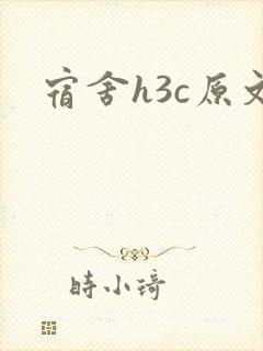宿舍h3c原文
