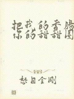 把我的香肠塞进你的甜甜圈里封面