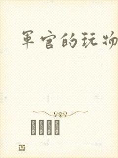 军官的玩物
