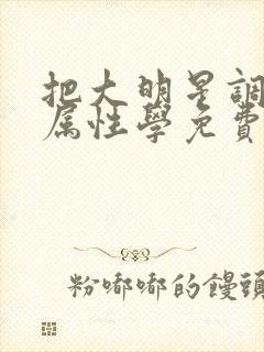 把大明星调成专属性学免费阅读
