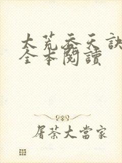 太荒吞天诀免费全本阅读