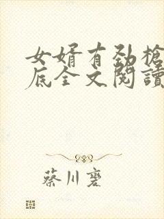 女婿有劲枪枪到底全文阅读封面