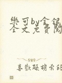 乐可by金银花全文免费阅读