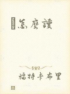 峇怎么读封面