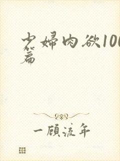 少妇肉欲100篇