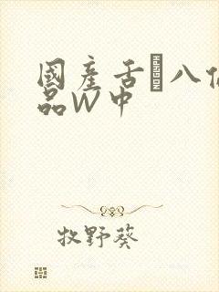 国产舌乚八伦偷品W中封面