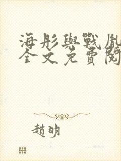 海彤与战胤小说全文免费阅读完整版2019