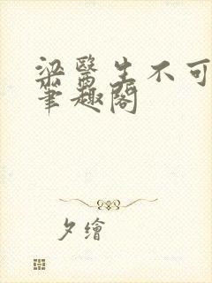 梁医生不可以 笔趣阁封面